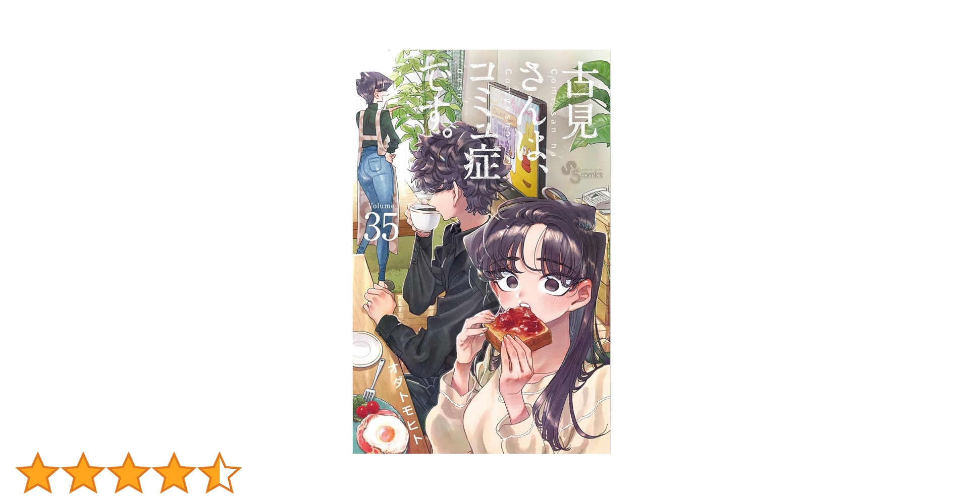 古見さんは、コミュ症です。 (35) (少年サンデーコミックス